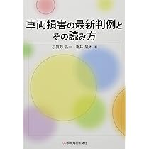 新品 最高裁判所判例解説 民事 令和2年 上下 Amazon.co.jp: 車両損害の最新判例とその読み方 : 小賀野 晶一